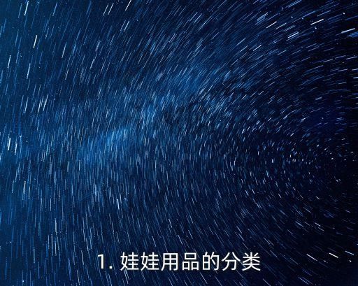 1. 娃娃用品的分类