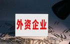工信部：積極支持外資企業(yè)在華設(shè)立研發(fā)中心