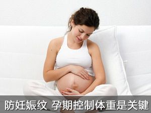 预防妊娠纹 孕期控制体重是关键