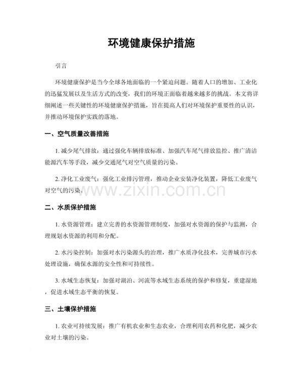 环境健康保护措施.docx_第1页