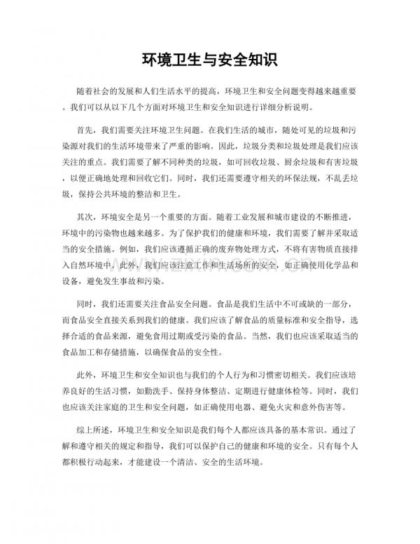 环境卫生与安全知识.docx_第1页