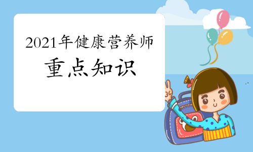 2021年健康营养师备考资料：健康教育干预策略