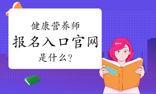 健康营养师报名入口官网是什么？