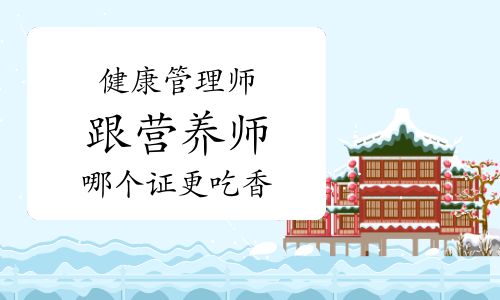 健康管理師跟營(yíng)養(yǎng)師哪個(gè)證更吃香