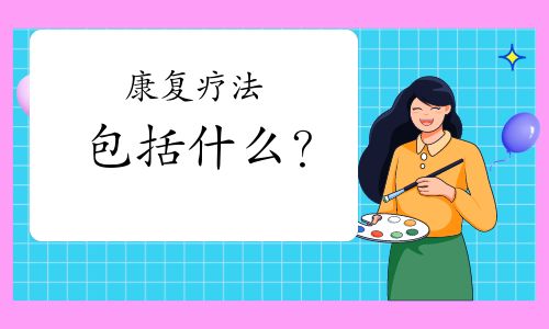 康復(fù)療法包括什么？
