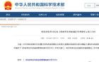 科技部：對短期內(nèi)發(fā)表多篇論文的，開展實(shí)證核驗(yàn)！