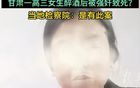 喪心病狂！甘肅一高三女生醉酒后被強(qiáng)奸致死？當(dāng)?shù)貦z察院：屬實(shí)