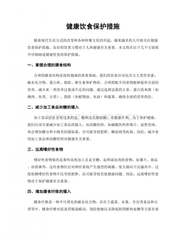 健康饮食保护措施.docx_第1页