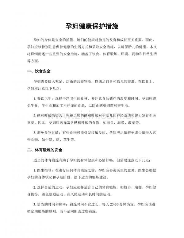 孕婦健康保護(hù)措施.docx_第1頁(yè)