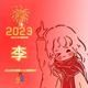 囍2023年你好头像