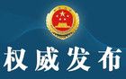 貴州檢察機(jī)關(guān)依法對(duì)畢路佳涉嫌受賄案提起公訴