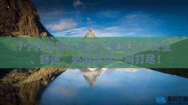 7个月孕期云南旅行全攻略：安全、舒适、必游景点一网打尽！