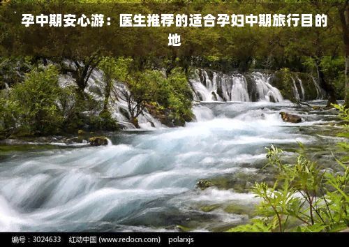 孕中期安心游：醫(yī)生推薦的適合孕婦中期旅行目的地