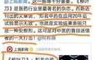 何祚庥：這是對中醫(yī)盲目迷信者的一大打擊