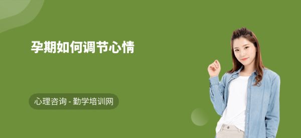 孕期如何調(diào)節(jié)心情