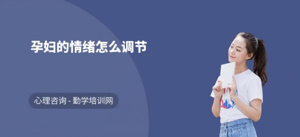 孕婦的情緒怎么調(diào)節(jié)