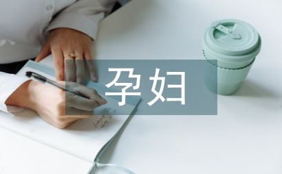 孕婦產(chǎn)前健康教育論文