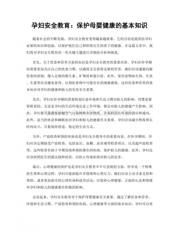 孕妇安全教育：保护母婴健康的基本知识.docx_第1页