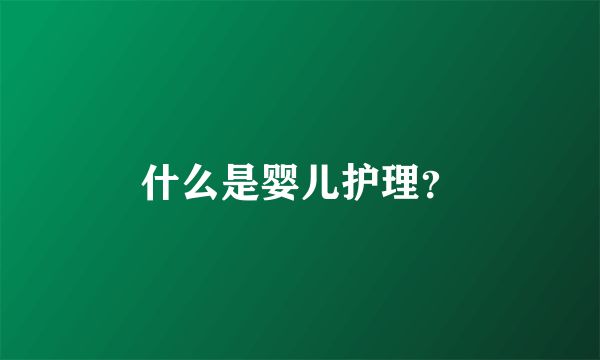 什么是婴儿护理？