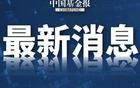 国家烟草专卖局党组：坚决拥护党中央决定