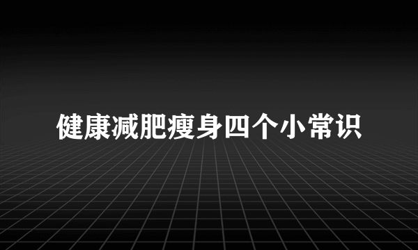 健康減肥瘦身四個(gè)小常識(shí)