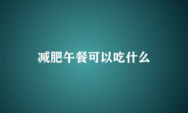 減肥午餐可以吃什么