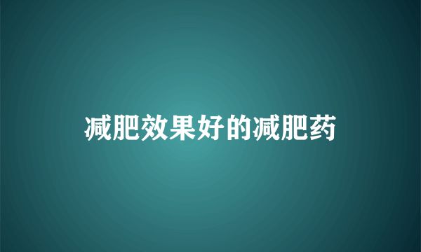 減肥效果好的減肥藥
