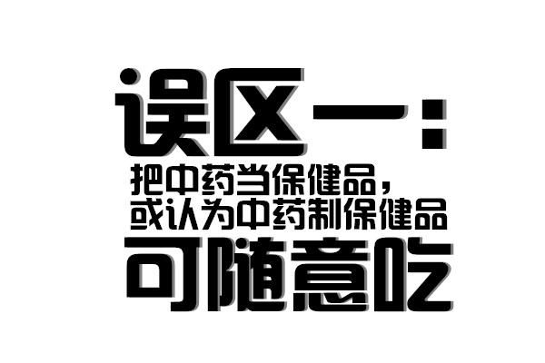 中药=无毒？错！ 四种常见使用误区 警惕引起肝损伤