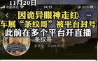 因诡异眼神走红“条纹哥”账号被封，平台：禁止低俗炒作