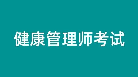 2024年健康管理师资格证报名