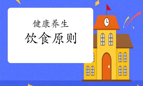 健康养生的饮食原则