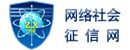 上海網(wǎng)絡(luò)社會(huì)征信網(wǎng)