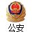 滬公網(wǎng)安