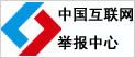 國(guó)家互聯(lián)網(wǎng)舉報(bào)中心