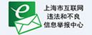 上海市互聯(lián)網(wǎng)舉報(bào)中心