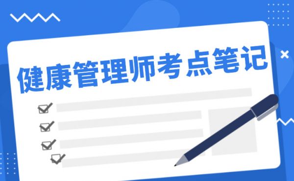 健康管理师考点笔记：健康管理概述