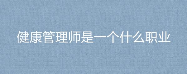 健康管理师是一个什么职业