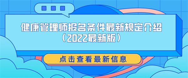 健康管理师报名条件最新规定介绍（2022最新版）.jpg