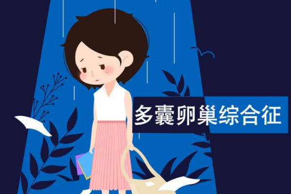 多囊卵巢