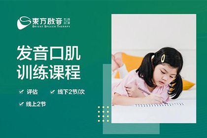 南寧東方啟音兒童康復(fù)中心南寧兒童發(fā)音口肌課程（言語(yǔ)康復(fù)課程）圖片