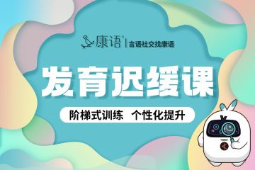 康語(yǔ)兒童康復(fù)中心言語(yǔ)開發(fā)課圖片