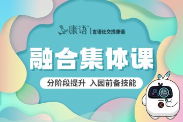 康語(yǔ)兒童康復(fù)中心學(xué)前預(yù)備班圖片