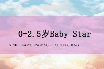 赢在起点早教中心0~2.5岁Baby Star图片