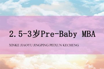 赢在起点早教中心2.5-3岁Pre-Baby MBA图片