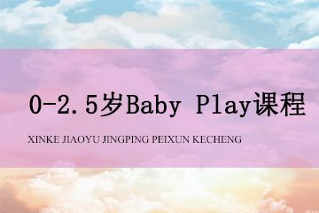 赢在起点早教中心0~2.5岁Baby Play课程图片