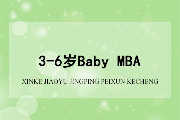 赢在起点早教中心3-6岁Baby MBA图片