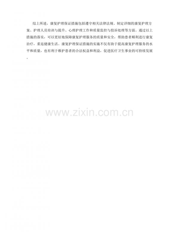 康復(fù)護(hù)理保證措施.docx_第2頁