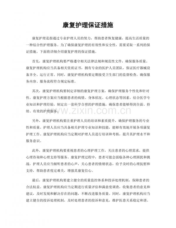 康復(fù)護(hù)理保證措施.docx_第1頁