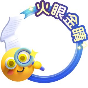 火眼金睛