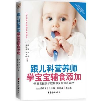 跟儿科营养师学宝宝辅食添加 : 从日常健康护理到常见病营养调理 首都儿科研究所营养和保健专业人员权威打造，让宝宝爱吃饭、少生病、长得高、不过敏。